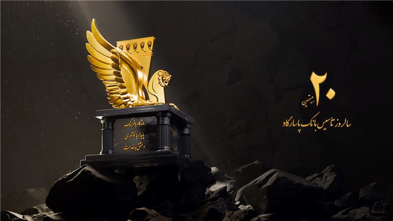  فراخوان ویژه بانک پاسارگاد به مناسبت بیستمین سالگرد تأسیس