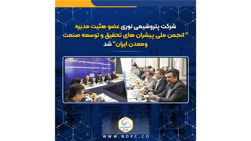 شرکت پتروشیمی نوری عضوهئیت مدیره 