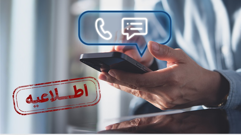 بروزرسانی تعرفه‌های جدید مکالمه و پیامک تلفن همراه