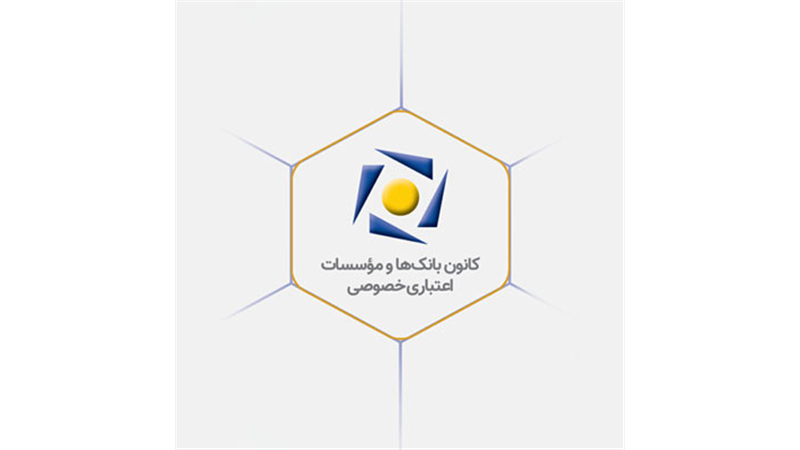 بیانیه کانون بانک‌ها و مؤسسات اعتباری خصوصی در پاسخ به اظهارات یکی از نمایندگان محترم مجلس