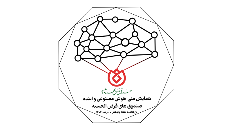  برگزاری وبیناری همایش ملی «هوش مصنوعی و آینده صندوق‌های قرض‌الحسنه»