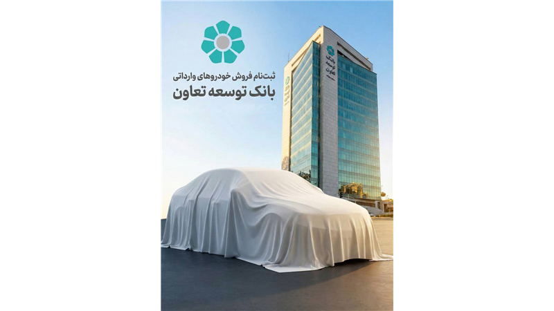 امکان ثبت‌نام در طرح فروش خودروهای وارداتی با ارائه حساب وکالتی بانک توسعه تعاون