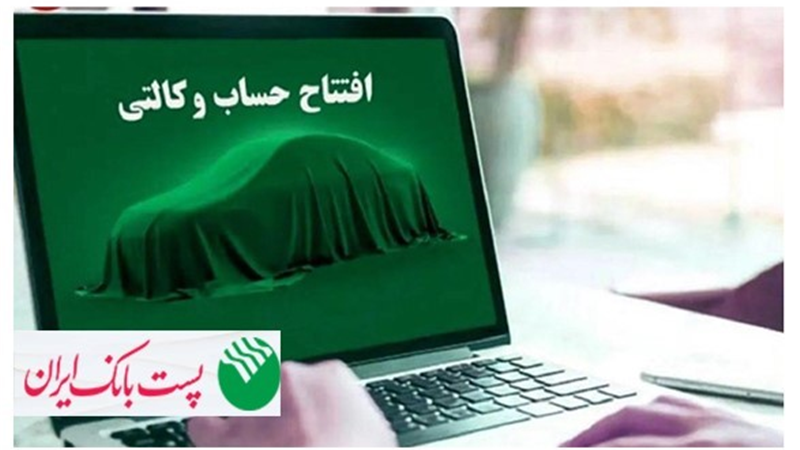 با شروع مرحله جدید ثبت نام خودروهای وارداتی وزارت صنعت، معدن و تجارت؛ مشتریان پست بانک ایران می‌توانند حساب خود را وکالتی کنند