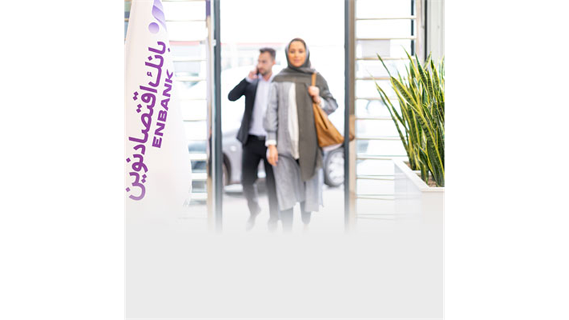 دعوت مشتریان به مشارکت در نظرسنجی با موضوع رضایتمندی از خدمات بانک اقتصادنوین