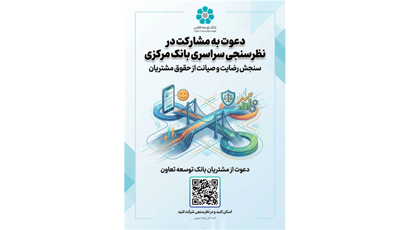 دعوت بانک توسعه تعاون از مشتریان برای مشارکت در نظرسنجی بانک مرکزی درباره صیانت از حقوق مشتریان