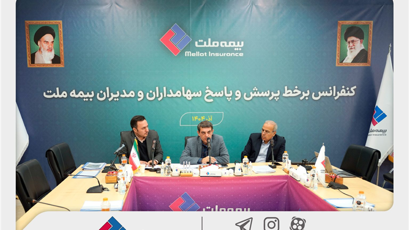 برگزاری کنفرانس برخط پرسش و پاسخ سهامداران و مدیران شرکت بیمه ملت