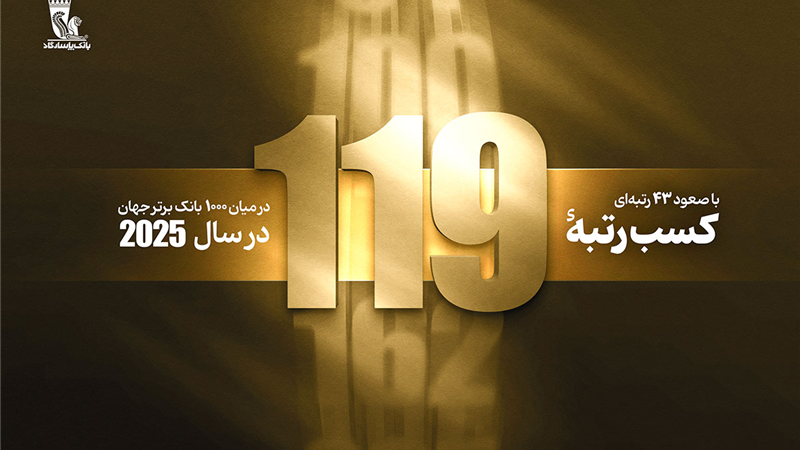  درآستانه بیستمین سالگرد تأسیس بانک پاسارگاد؛ کسب رتبه 119 در بین 1000 بانک برتر جهان با 43 پله صعود
