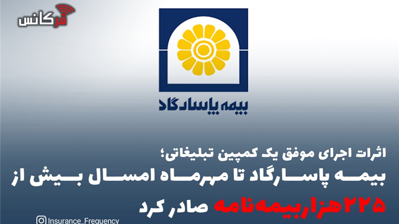 اثرات اجرای موفق یک کمپین تبلیغاتی؛ بیمه پاسارگاد تا مهرماه امسال بیش از “۲۲۵هزاربیمه‌نامه” صادر کرد