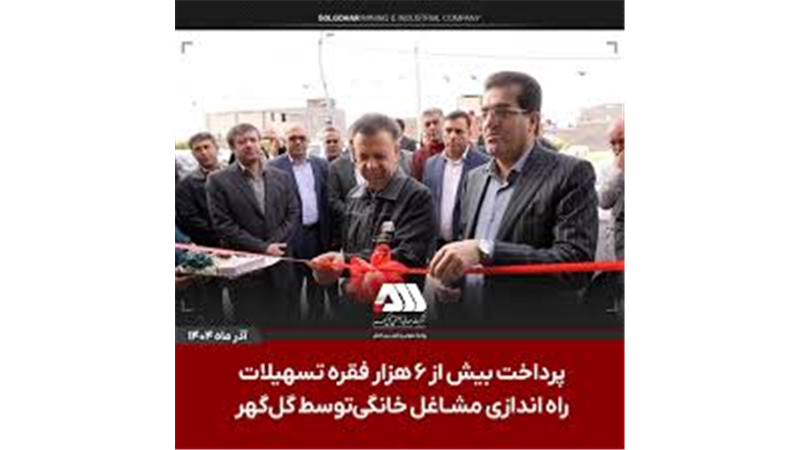 پرداخت بیش از ۶ هزار فقره تسهیلات راه اندازی مشاغل خانگی توسط شرکت گل گهر