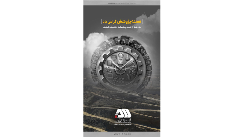 گل‌گهر در هفته پژوهش درخشید