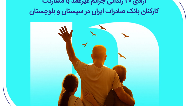 آزادی ۲۰ زندانی جرائم غیرعمد با مشارکت کارکنان بانک صادرات ایران در سیستان و بلوچستان