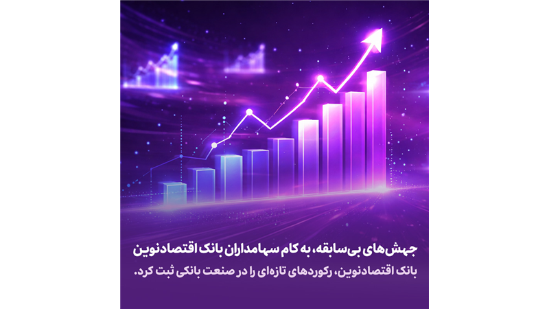  جهش‌های بی‌سابقه، به کام سهامداران بانک اقتصادنوین