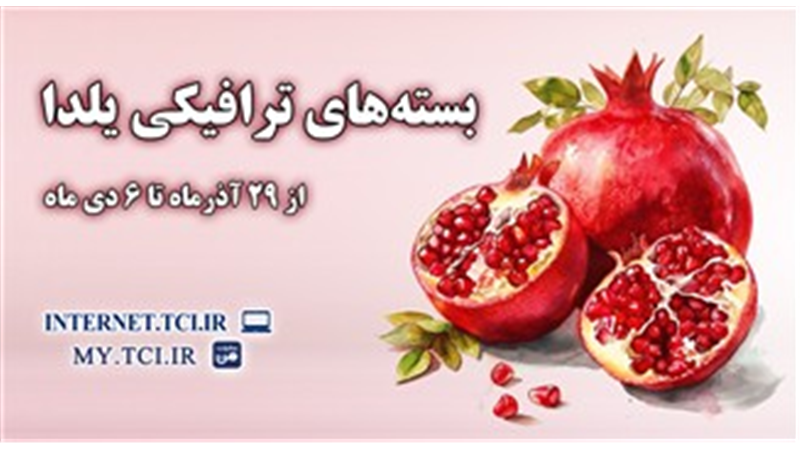 بسته های ترافیکی یلدا؛ همراهی مخابرات با لحظه‌های ارتباط و باهم‌بودن