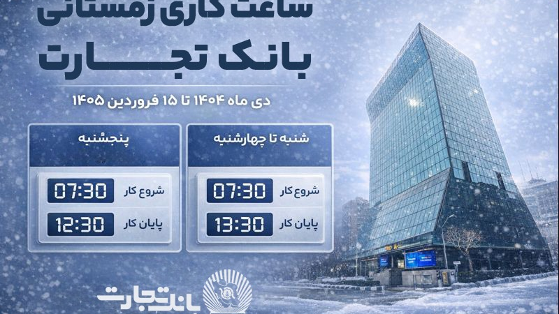 ساعت کاری جدید شعب بانک تجارت اعلام شد