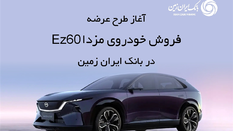 ثبت نام خودروی وارداتی در بانک ایران زمین