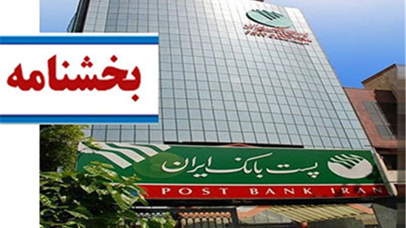 ساعت کاری واحدهای پست‌بانک ایران از ابتدای دی‌ماه ۱۴۰۴ ابلاغ شد