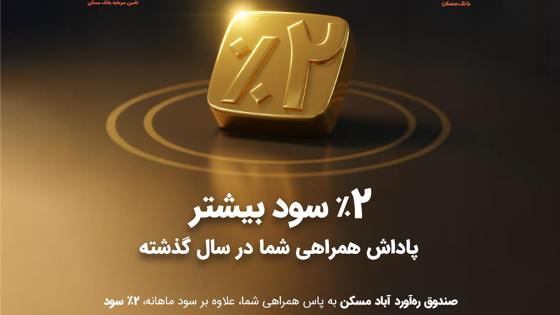 واریز سود مازاد به حساب سرمایه‌گذاران «صندوق ره‌آورد آباد مسکن»