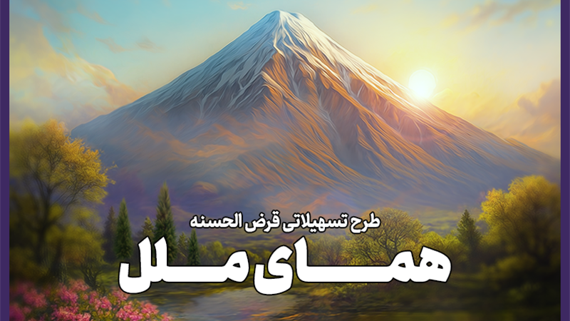 یک ماهه وام بگیرید؛ طرح تسهیلاتی 