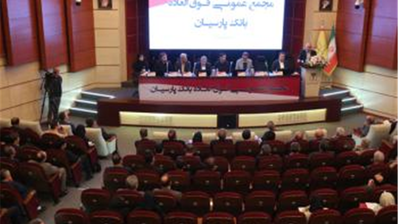 تصویب افزایش سرمایه 99 درصدی و عبور سرمایه بانک پارسیان از 31 همت با رأی قاطع سهامداران/کفایت سرمایه پارسیان به 5/6 درصد رسید