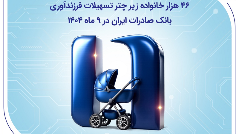 ۴۶ هزار خانواده زیر چتر تسهیلات فرزندآوری بانک صادرات ایران در ۹ ماه ۱۴۰۴