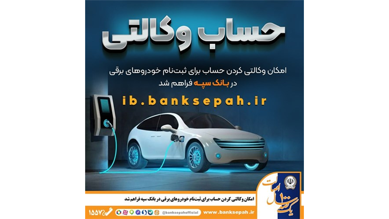 فراهم شدن امکان وکالتی کردن حساب‌های بانک سپه برای ثبت‌نام خودروهای برقی 