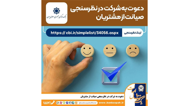 نظرسنجی سراسری بانک مرکزی در شاخص های صیانت از مشتریان