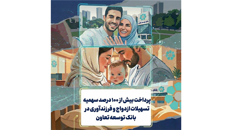 پرداخت بیش از 100 درصد سهمیه تسهیلات ازدواج و فرزندآوری در بانک توسعه تعاون