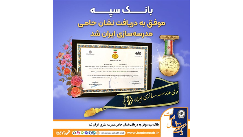 بانک سپه موفق به دریافت نشان حامی مدرسه‌سازی ایران شد