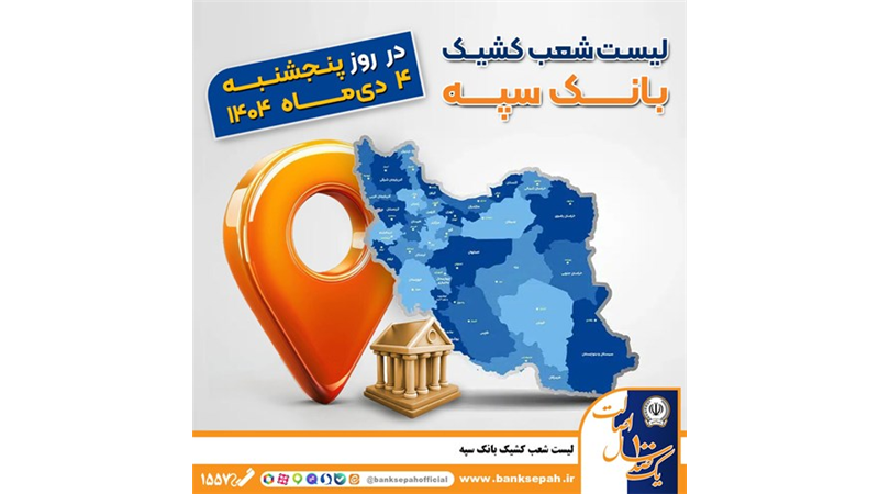 اعلام فهرست شعب کشیک بانک سپه در استان‌ها / پنجشنبه، چهارم دی ماه