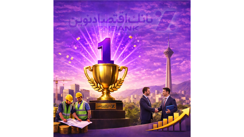 بانک اقتصادنوین، رتبه نخست تحقق هدف پرداخت تسهیلات اشتغال‌زایی در استان تهران