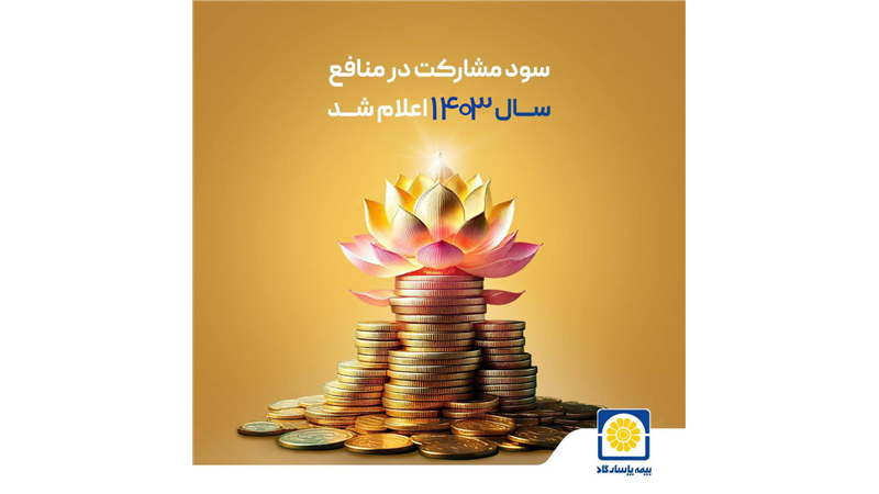 سود مشارکت در منافع سال ۱۴۰۳ بیمه پاسارگاد اعلام شد