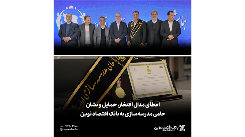  اعطای مدال افتخار، حمایل و نشان حامی مدرسه‌سازی به بانک اقتصادنوین