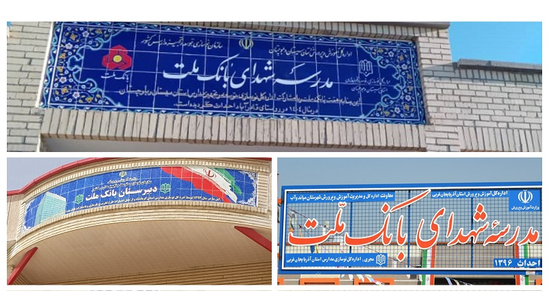 بانك ملت با ساخت 85 مدرسه به عنوان یكی از حامیان اصلی مدرسه سازی در كشور معرفی شد
