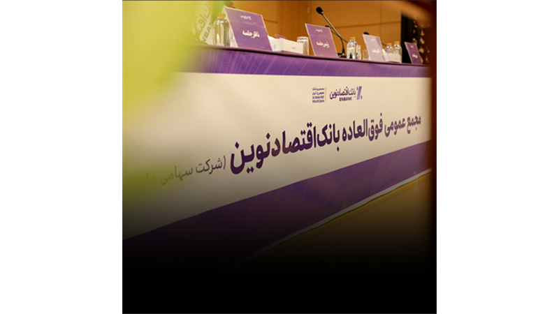 افزایش سرمایه و برنامه تبدیل بانک اقتصادنوین به بانک جامع تصویب شد