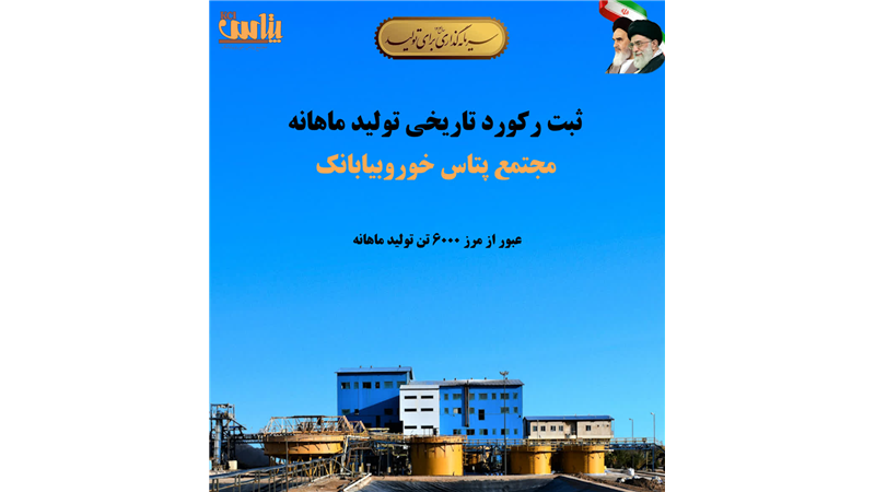 ثبت رکورد تاریخی تولید ماهانه در مجتمع پتاس خوروبیابانک/ عبور از مرز ۶ هزار تن کلرید پتاسیم برای نخستین‌بار