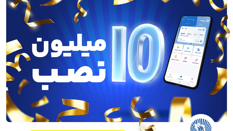 تعداد نصب همراه بانک تجارت در کافه‌بازار به 10 میلیون رسید