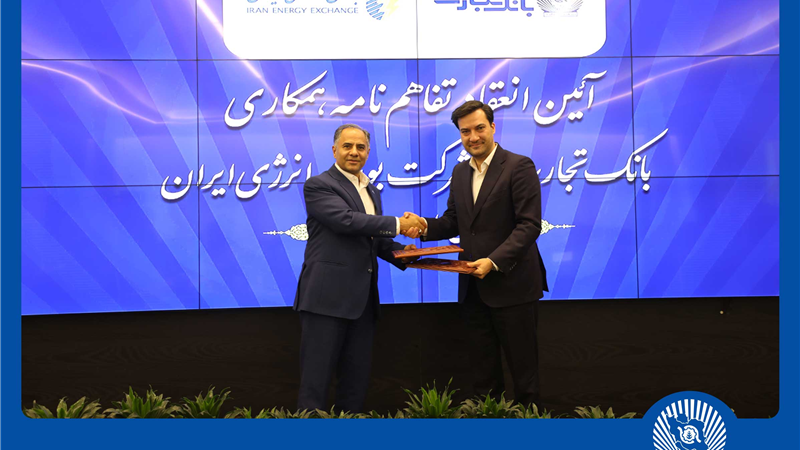 انعقاد تفاهمنامه همکاری بانک تجارت با شرکت بورس انرژی ایران