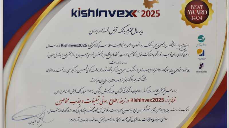 کسب نشان غرفه برتر توسط بانک قرض‌الحسنه مهر ایران در جذب مخاطب کیش اینوکس ۲۰۲۵