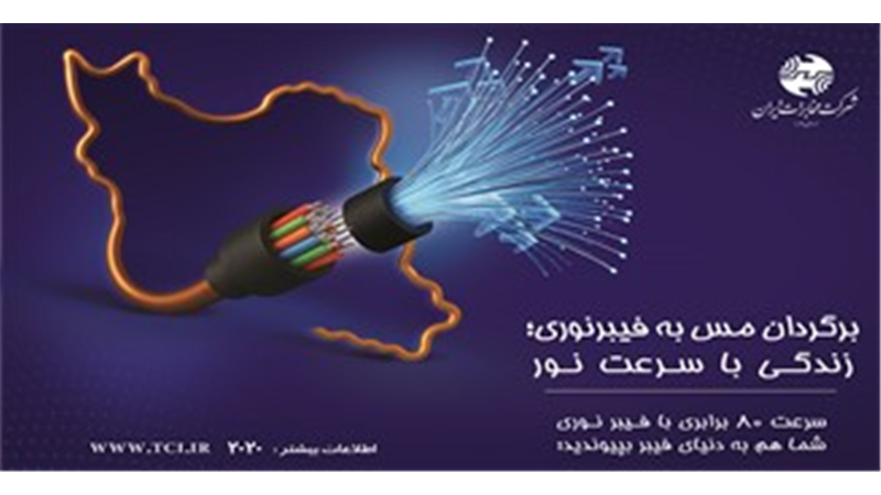 تحقق انقلاب دیجیتال با عبور از ۸۰۰ هزار اتصال فیبر نوری؛ خیز بلند مخابرات برای ۵۰ هزار اتصال هفتگی در سال ۱۴۰۵