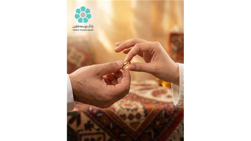 بهره‌مندی 2455 زوج از تسهیلات قرض‌الحسنه ازدواج بانک توسعه تعاون