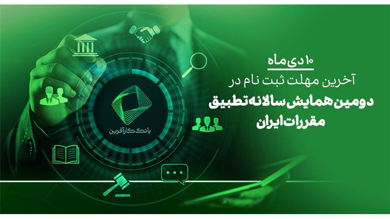10 دی، آخرین فرصت ثبت نام در دومین همایش علمی تطبیق مقررات در ایران