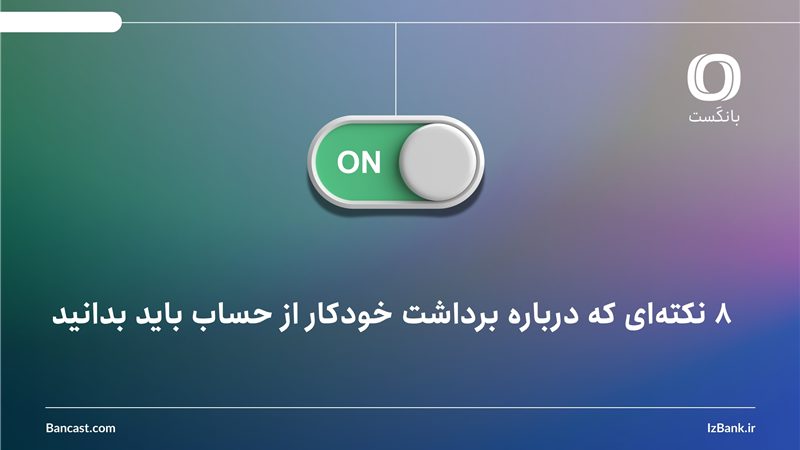 8 نکته‌ای که درباره برداشت خودکار از حساب باید بدانید