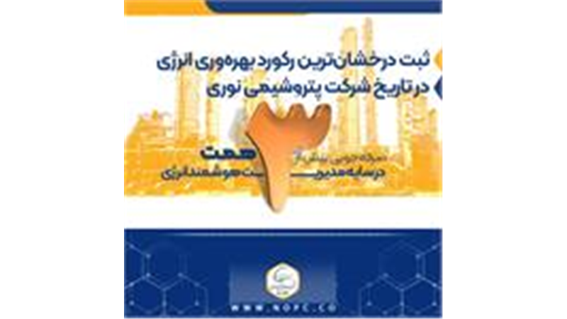 صرفه‌جویی بیش از ۳ همت در سایه مدیریت هوشمند انرژی