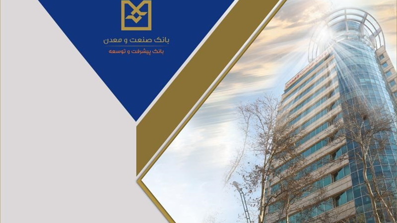 صدور موفق ۴ فقره برات به ارزش بیش از ۲۶۰ میلیارد تومان در شعبه فولاد بانك صنعت و معدن