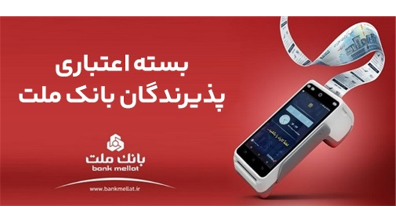 اعطای تسهیلات بانكی تا سقف 180 میلیارد ریال در بسته اعتباری پذیرندگان بانك ملت