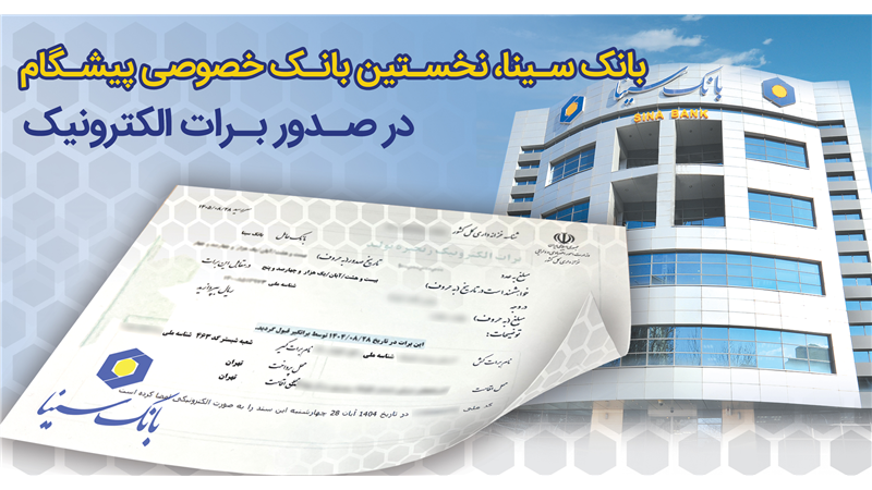 بانک سینا، نخستین بانک خصوصی صادر کننده برات الکترونیکی زنجیره تولید