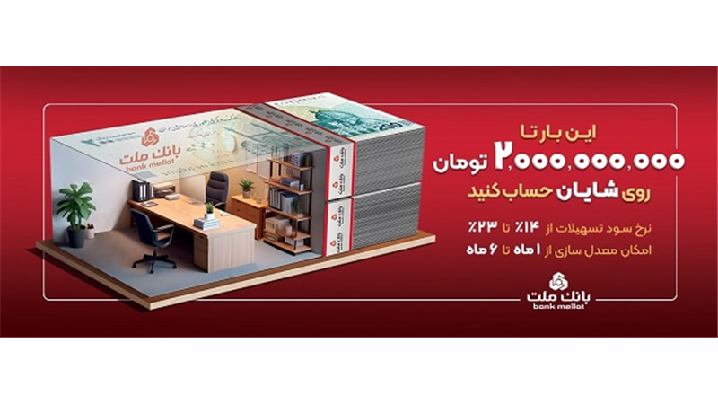 با افتتاح حساب شایان بانك ملت، تا 2 میلیارد تومان وام بگیرید