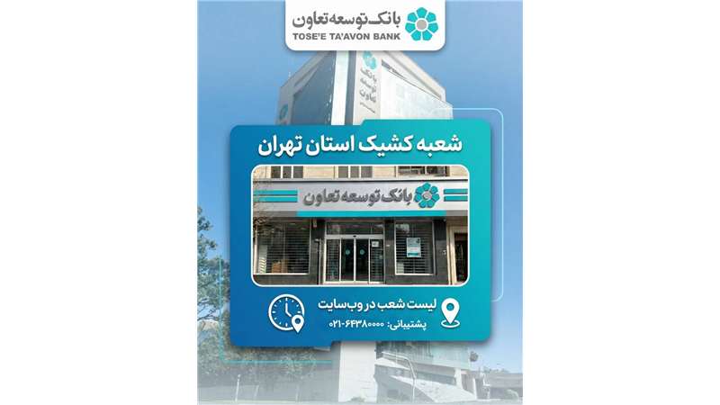 اعلام لیست شعب کشیک بانک توسعه تعاون در روز چهارشنبه 10 دی‌ماه در استان تهران