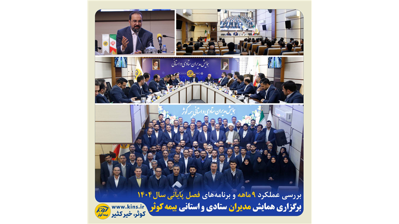 برگزاری همایش مدیران ستادی و استانی بیمه کوثر