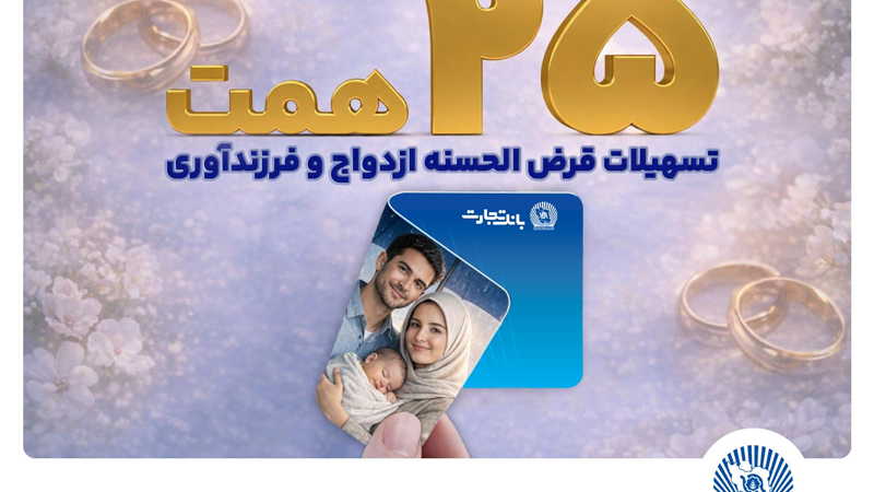 تسهیلات ازدواج و فرزندآوری بانک تجارت بالغ بر 25 همت شد